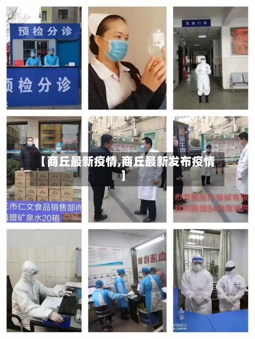 【商丘最新疫情,商丘最新发布疫情】-第1张图片