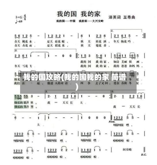 我的国攻略(我的国我的家 简谱)-第1张图片