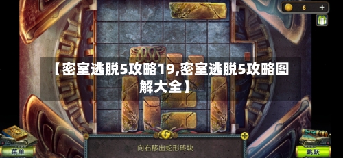 【密室逃脱5攻略19,密室逃脱5攻略图解大全】-第1张图片