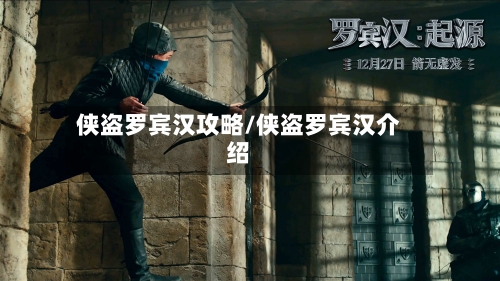 侠盗罗宾汉攻略/侠盗罗宾汉介绍-第1张图片