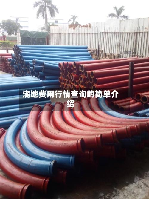 浇地费用行情查询的简单介绍-第1张图片