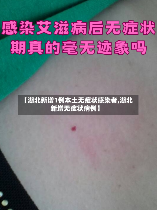 【湖北新增1例本土无症状感染者,湖北新增无症状病例】-第1张图片