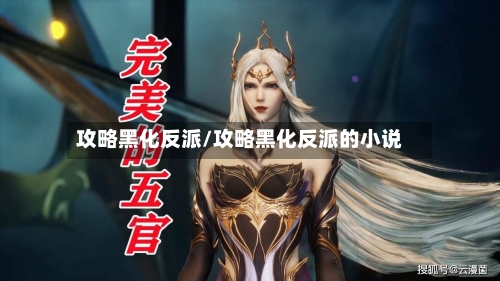 攻略黑化反派/攻略黑化反派的小说-第1张图片