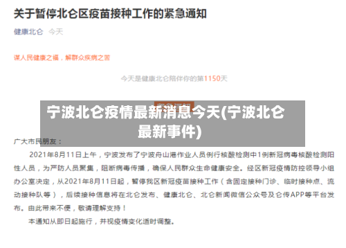 宁波北仑疫情最新消息今天(宁波北仑最新事件)-第1张图片