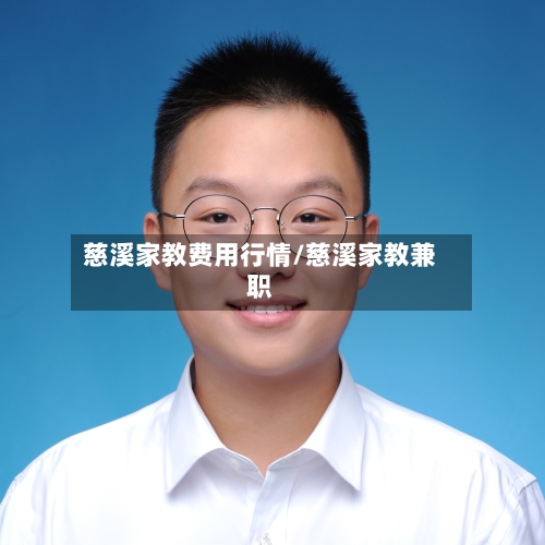 慈溪家教费用行情/慈溪家教兼职-第1张图片