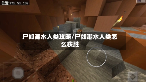 尸如潮水人类攻略/尸如潮水人类怎么获胜-第1张图片