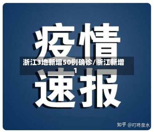 浙江3地新增50例确诊/浙江新增1-第1张图片