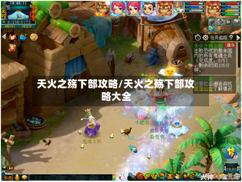 天火之殇下部攻略/天火之殇下部攻略大全-第1张图片