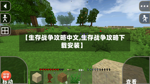 【生存战争攻略中文,生存战争攻略下载安装】-第1张图片