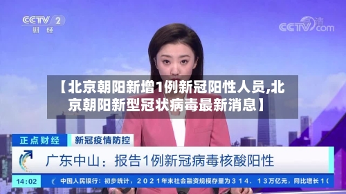 【北京朝阳新增1例新冠阳性人员,北京朝阳新型冠状病毒最新消息】-第3张图片