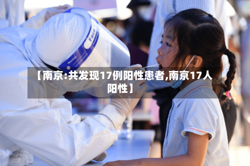 【南京:共发现17例阳性患者,南京17人阳性】-第1张图片