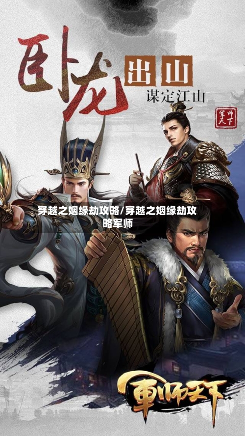 穿越之姻缘劫攻略/穿越之姻缘劫攻略军师-第1张图片