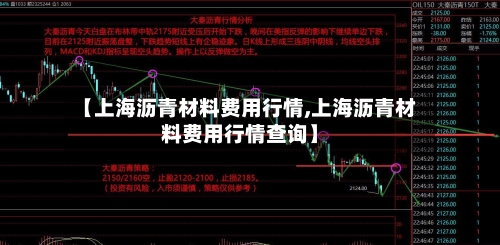 【上海沥青材料费用行情,上海沥青材料费用行情查询】-第1张图片