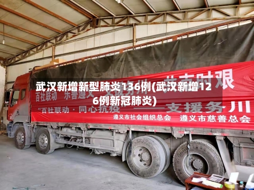 武汉新增新型肺炎136例(武汉新增126例新冠肺炎)-第1张图片