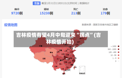 吉林疫情有望4月中旬迎来“拐点”(吉林疫情开始)-第2张图片