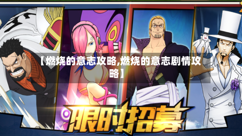 【燃烧的意志攻略,燃烧的意志剧情攻略】-第1张图片