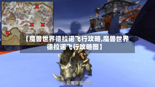 【魔兽世界德拉诺飞行攻略,魔兽世界德拉诺飞行攻略图】-第1张图片