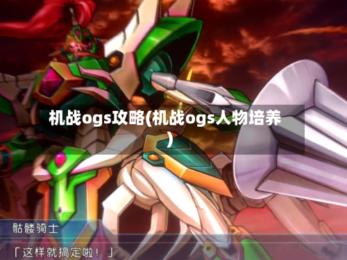 机战ogs攻略(机战ogs人物培养)-第1张图片