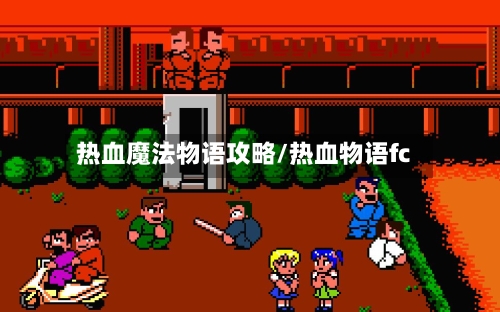 热血魔法物语攻略/热血物语fc-第1张图片