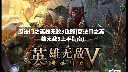 魔法门之英雄无敌3攻略(魔法门之英雄无敌3上手指南)-第1张图片