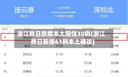 浙江昨日新增本土阳性30例(浙江昨日新增61例本土确诊)-第1张图片