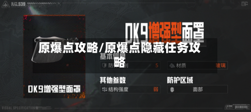 原爆点攻略/原爆点隐藏任务攻略-第1张图片