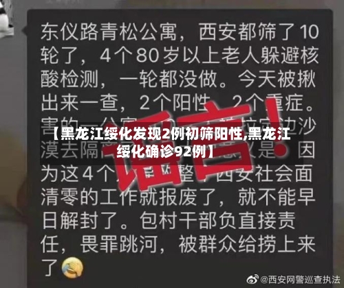 【黑龙江绥化发现2例初筛阳性,黑龙江绥化确诊92例】-第1张图片