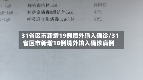 31省区市新增19例境外输入确诊/31省区市新增18例境外输入确诊病例-第1张图片