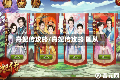 熹妃传攻略/熹妃传攻略 随从-第1张图片