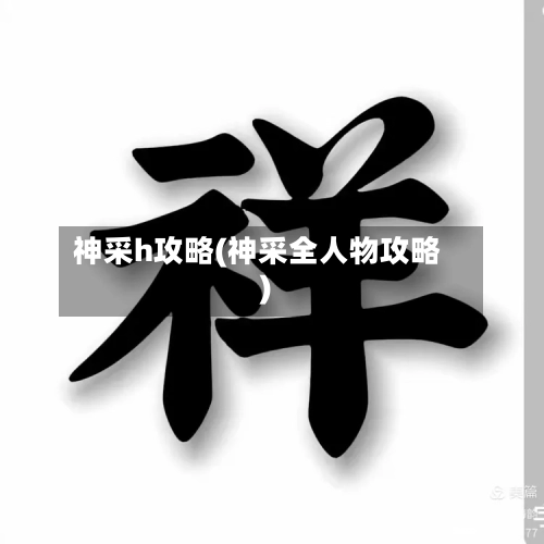 神采h攻略(神采全人物攻略)-第1张图片