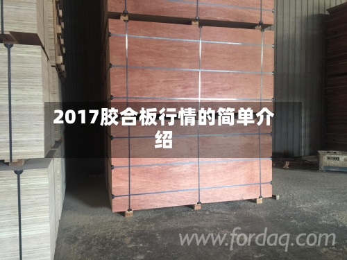2017胶合板行情的简单介绍-第1张图片