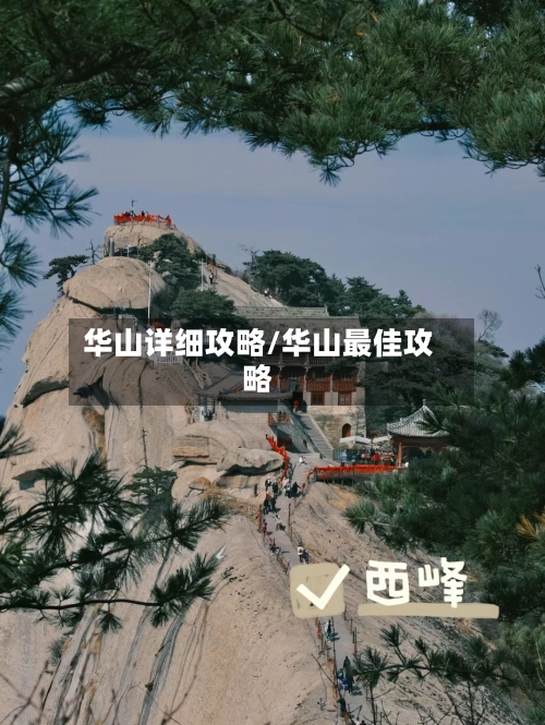 华山详细攻略/华山最佳攻略-第1张图片