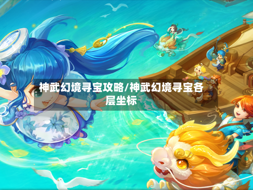 神武幻境寻宝攻略/神武幻境寻宝各层坐标-第1张图片