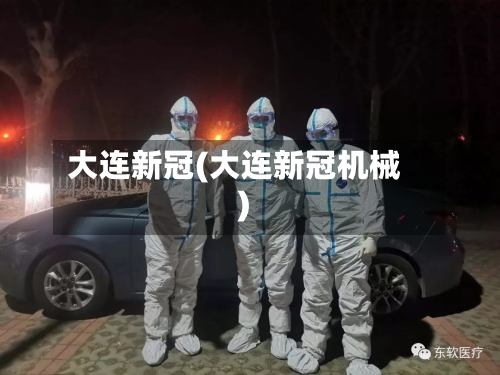 大连新冠(大连新冠机械)-第1张图片