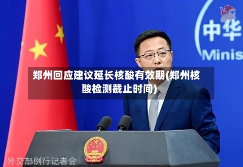 郑州回应建议延长核酸有效期(郑州核酸检测截止时间)-第1张图片