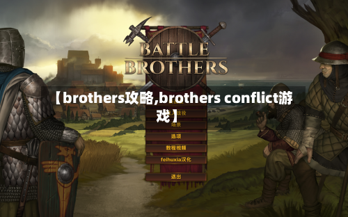 【brothers攻略,brothers conflict游戏】-第1张图片