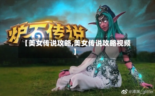 【美女传说攻略,美女传说攻略视频】-第1张图片