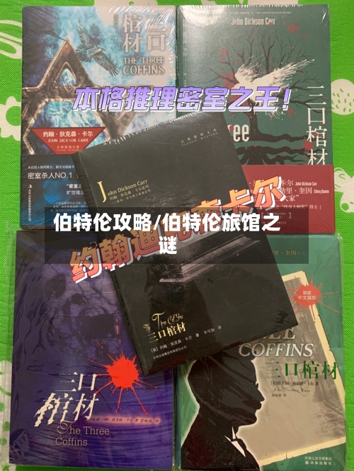 伯特伦攻略/伯特伦旅馆之谜-第1张图片