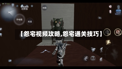 【怨宅视频攻略,怨宅通关技巧】-第1张图片