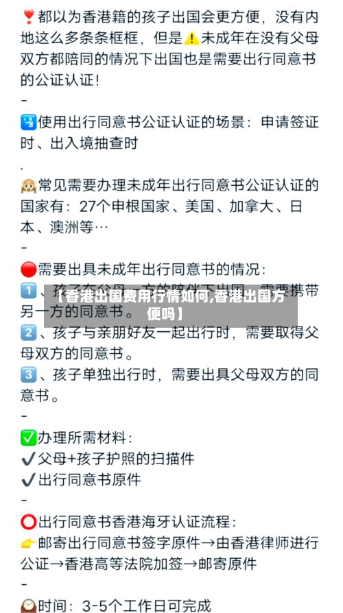 【香港出国费用行情如何,香港出国方便吗】-第1张图片