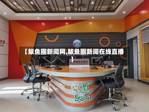 【鲅鱼圈新闻网,鲅鱼圈新闻在线直播】-第1张图片