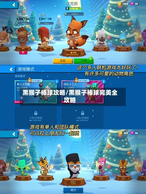 黑猴子棒球攻略/黑猴子棒球完美全攻略-第1张图片