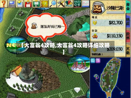 【大富翁4攻略,大富翁4攻略详细攻略】-第1张图片