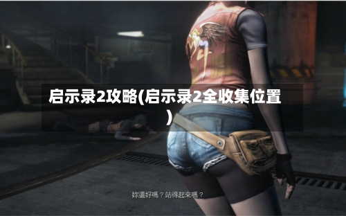 启示录2攻略(启示录2全收集位置)-第1张图片