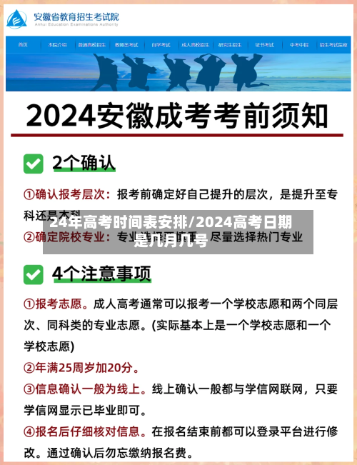 24年高考时间表安排/2024高考日期是几月几号-第1张图片