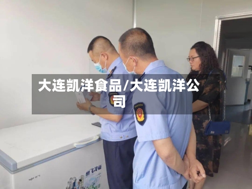 大连凯洋食品/大连凯洋公司-第1张图片