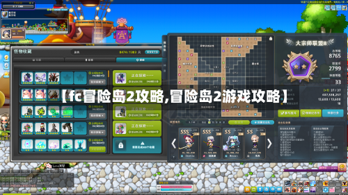 【fc冒险岛2攻略,冒险岛2游戏攻略】-第1张图片