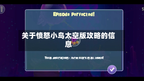 关于愤怒小鸟太空版攻略的信息-第1张图片