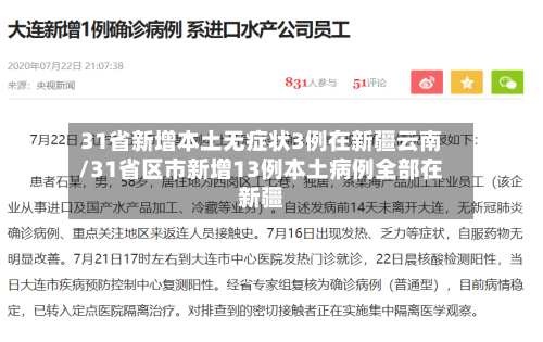 31省新增本土无症状3例在新疆云南/31省区市新增13例本土病例全部在新疆-第1张图片