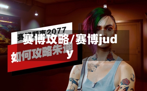 赛博攻略/赛博judy-第1张图片